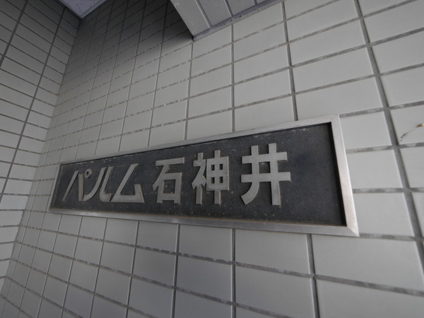 【パルム石神井】エンブレム 【パルム石神井】エンブレム