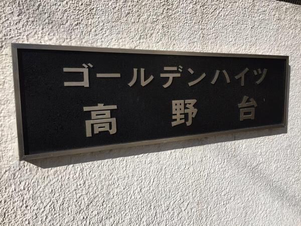 【ゴールデンハイツ高野台】マンションエンブレム 【ゴールデンハイツ高野台】マンションエンブレム