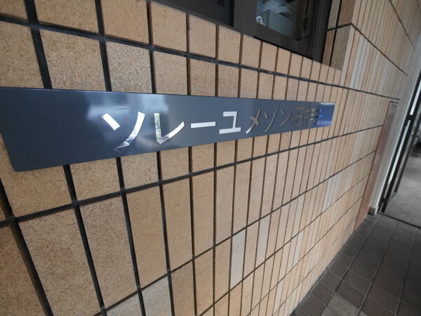【ソレーユメゾン石神井】エンブレム