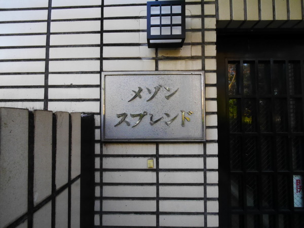 【メゾンスプレンド】マンションエンブレム 【メゾンスプレンド】マンションエンブレム