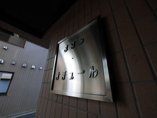 【メゾンナチュール】エンブレム 【メゾンナチュール】エンブレム