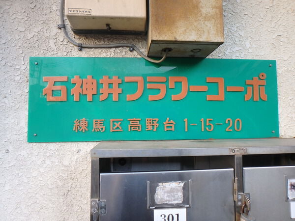 【石神井フラワーコーポ】マンションエンブレム
