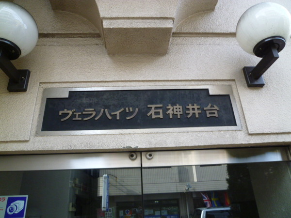 【ヴェラハイツ石神井台】エンブレム
