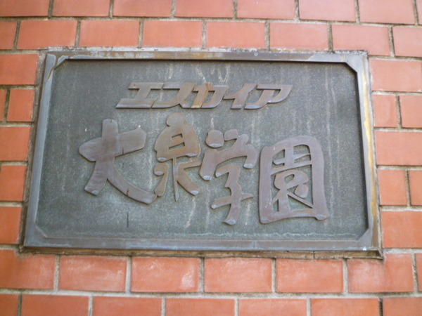 【エスカイア大泉学園】エンブレム 【エスカイア大泉学園】エンブレム