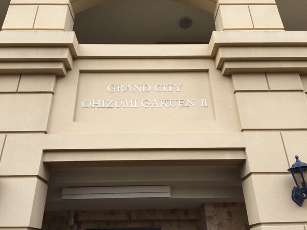 【グランシティ大泉学園Ⅱ】エンブレム 【グランシティ大泉学園Ⅱ】エンブレム