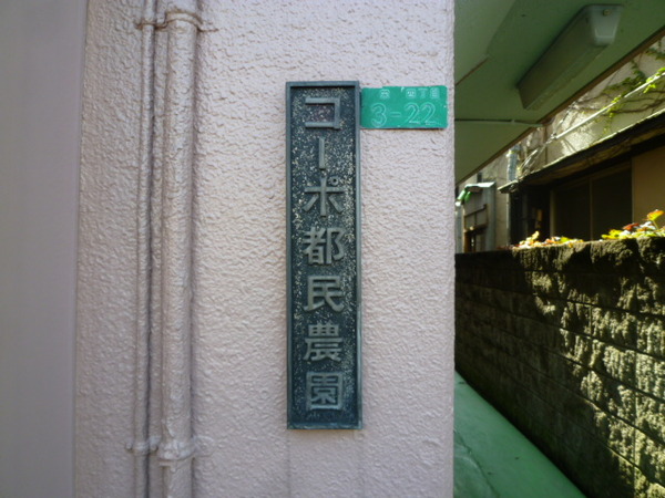 コーポ都民農園 2枚目 コーポ都民農園