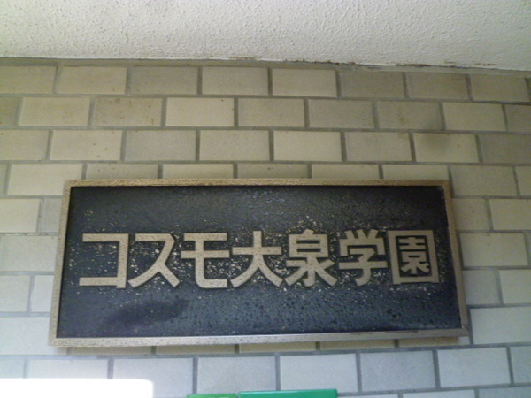【コスモ大泉学園】エンブレム