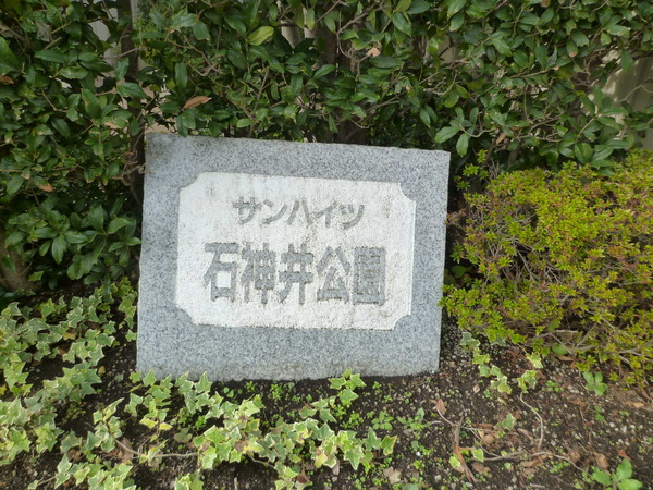 【サンハイツ石神井公園】エンブレム