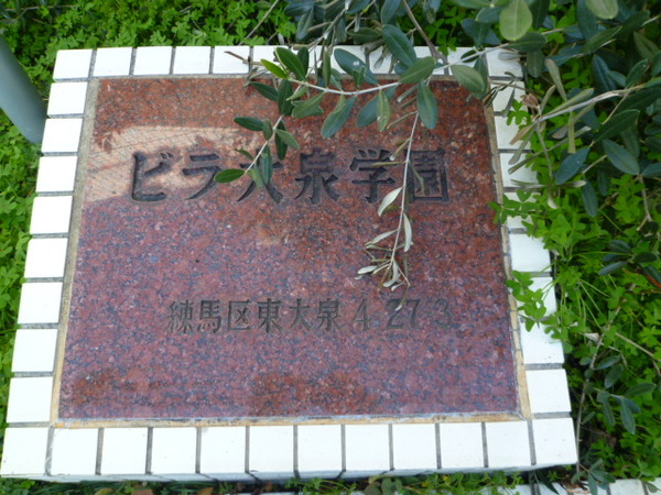 ビラ大泉学園