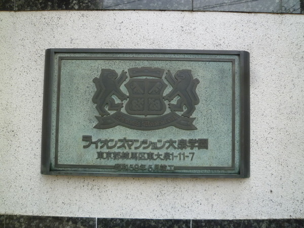【ライオンズマンション大泉学園】エンブレム