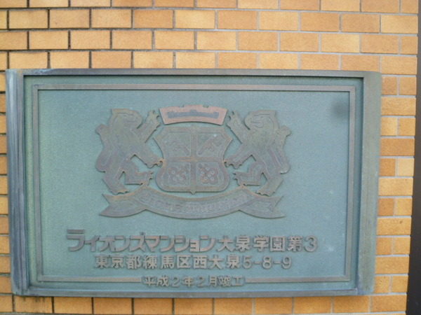 【ライオンズマンション大泉学園第3】エンブレム