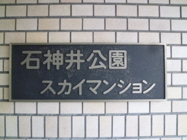 【石神井公園スカイマンション】エンブレム