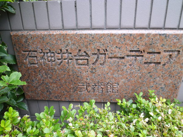 【石神井台ガーデニア弐番館】エンブレム