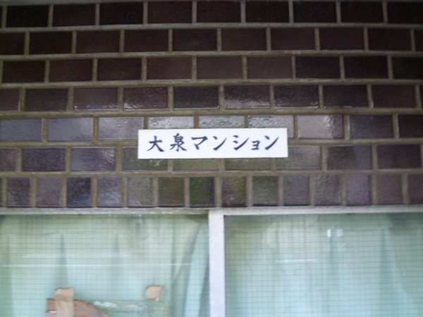 大泉マンション
