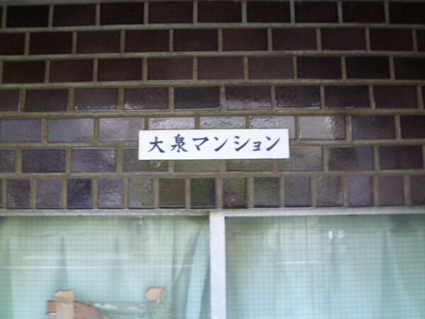 大泉マンション