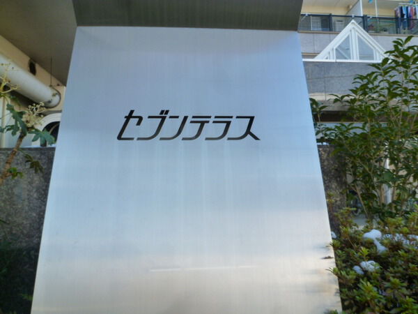 セブンテラス