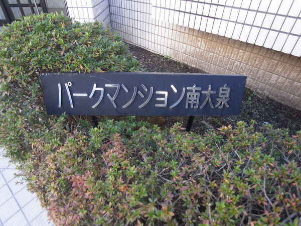 【パークマンション南大泉】エンブレム 【パークマンション南大泉】エンブレム