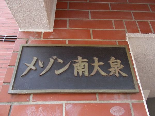 【メゾン南大泉】エンブレム 【メゾン南大泉】エンブレム