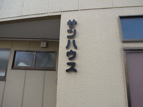 サンハウス 3枚目 サンハウス