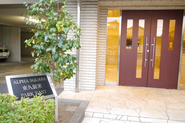 【アルファスクエア東久留米パークイースト】エントランス