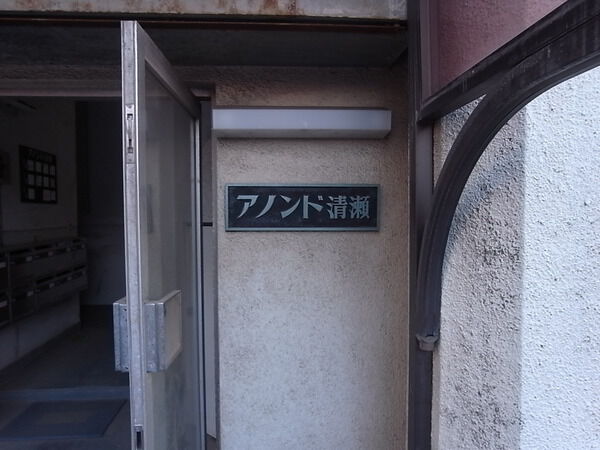 アノンド清瀬 3枚目 アノンド清瀬
