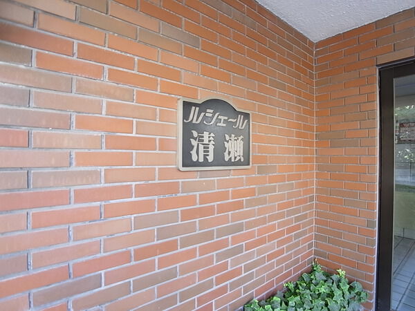 ルシェール清瀬 3枚目 ルシェール清瀬