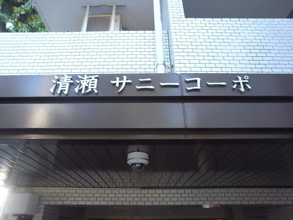 清瀬サニーコーポ