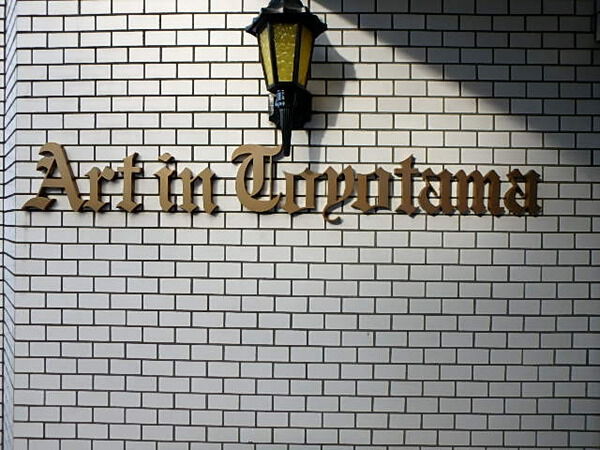 【アートイン豊玉】エンブレム 【アートイン豊玉】エンブレム