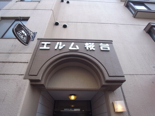 【エルム桜台】エンブレム 【エルム桜台】エンブレム