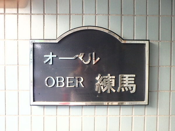 【オーベル練馬】エンブレム 【オーベル練馬】エンブレム