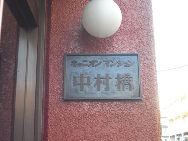 【キャニオンマンション中村橋】エンブレム