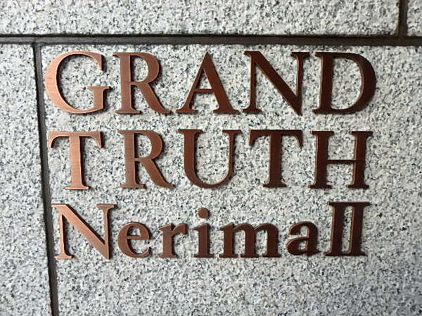 【グラントゥルース練馬2】エンブレム 【グラントゥルース練馬2】エンブレム