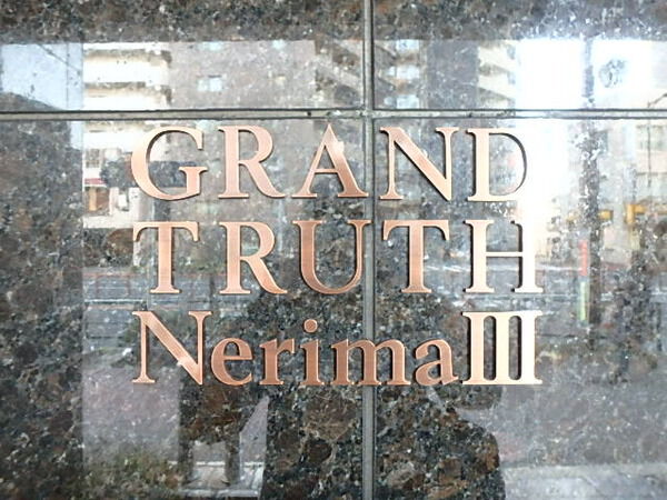 【グラントゥルース練馬3】エンブレム 【グラントゥルース練馬3】エンブレム