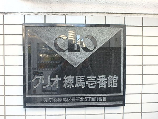 【クリオ練馬壱番館】エンブレム