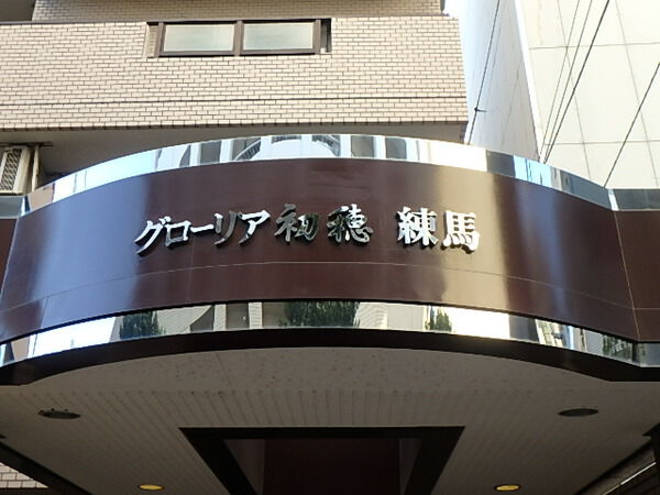 【グローリア初穂練馬】エンブレム 【グローリア初穂練馬】エンブレム