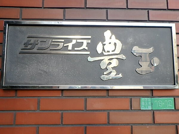 【サンライズ豊玉】エンブレム 【サンライズ豊玉】エンブレム