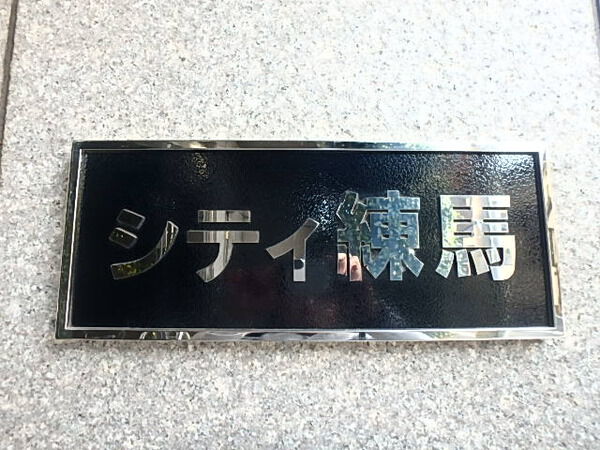 【シティ練馬】エンブレム 【シティ練馬】エンブレム