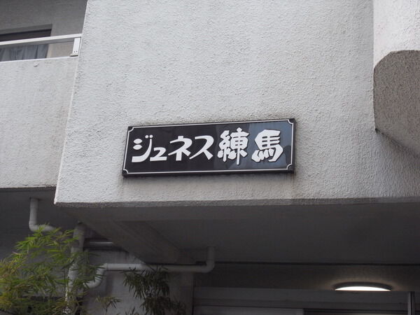 【ジュネス練馬】エンブレム 【ジュネス練馬】エンブレム