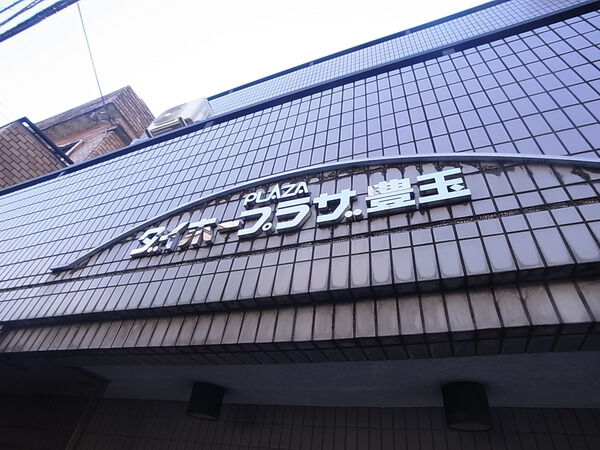 ダイホープラザ豊玉