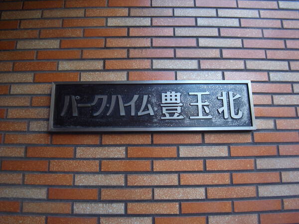 【パークハイム豊玉北】エンブレム 【パークハイム豊玉北】エンブレム