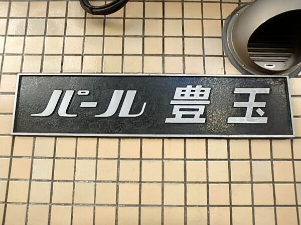 【パール豊玉】エンブレム 【パール豊玉】エンブレム