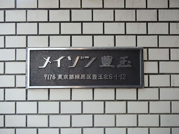 【メイゾン豊玉】エンブレム 【メイゾン豊玉】エンブレム