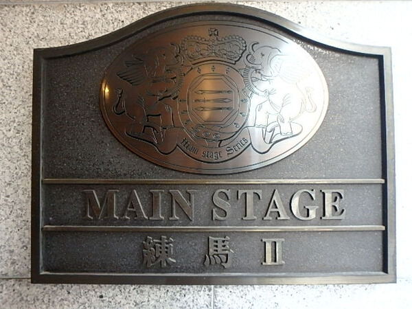 【メインステージ練馬Ⅱ】エンブレム 【メインステージ練馬Ⅱ】エンブレム