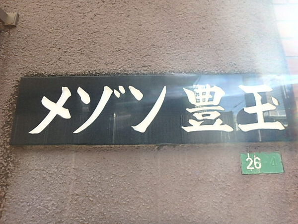 【メゾン豊玉】エンブレム 【メゾン豊玉】エンブレム