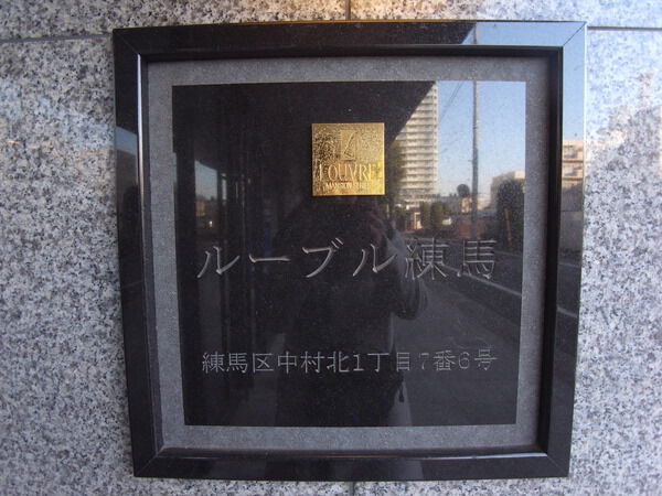 ルーブル練馬