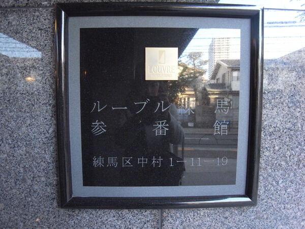 ルーブル練馬参番館