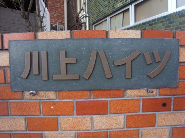 川上ハイツ