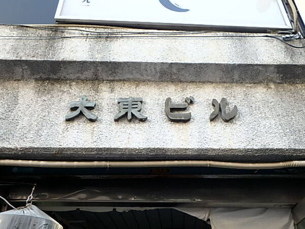 【大東ビル】エンブレム 【大東ビル】エンブレム