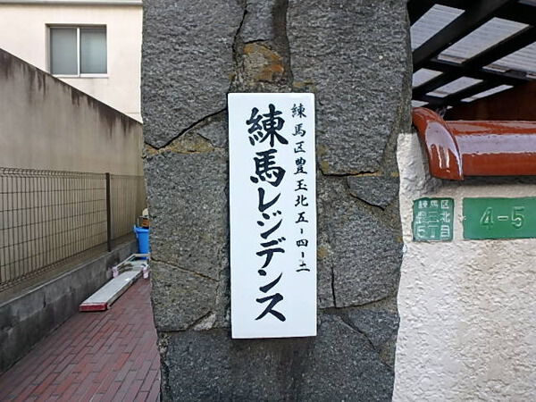 【練馬レジデンス】エンブレム 【練馬レジデンス】エンブレム