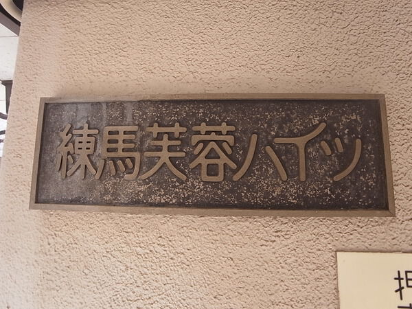 【練馬芙蓉ハイツ】エンブレム